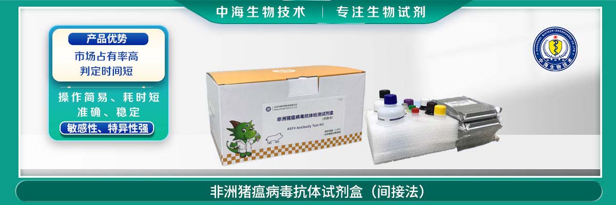 非洲豬瘟病毒抗體檢測試劑盒